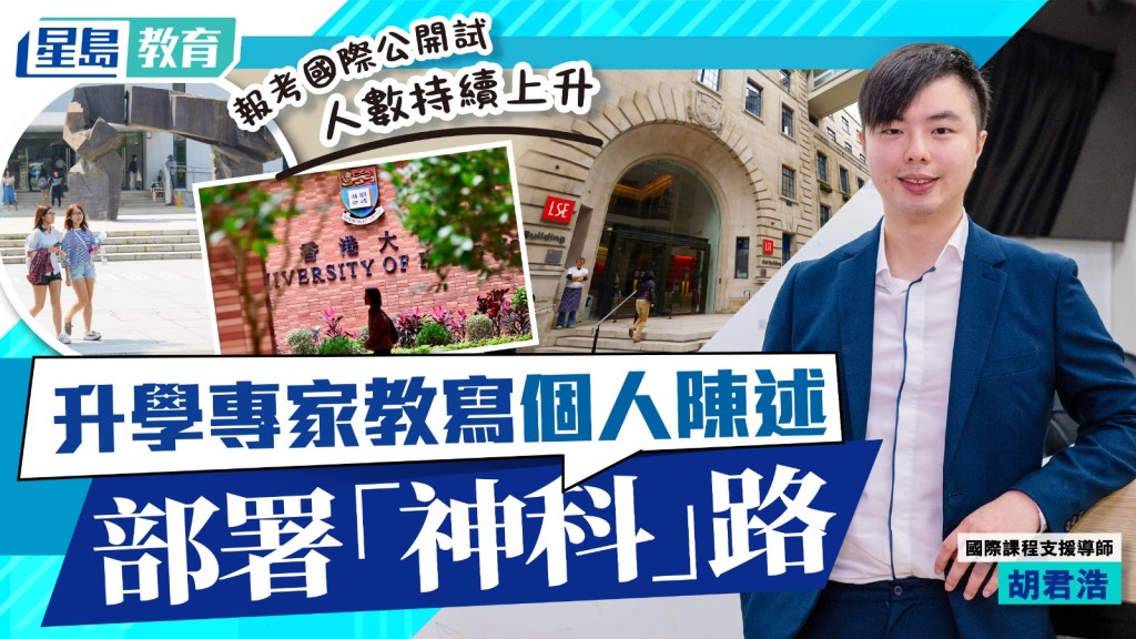升學攻略︱國際課程升學專家教寫個人陳述 部署「神科」路