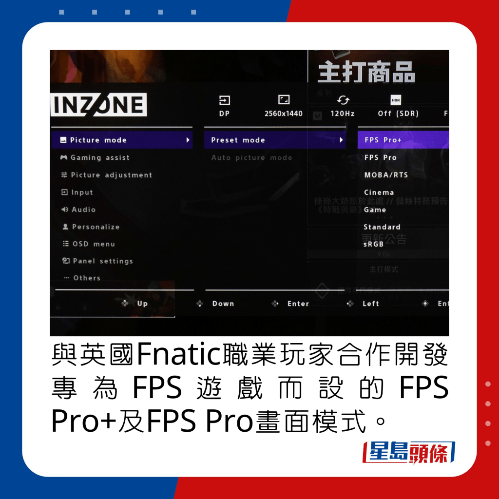 与英国Fnatic职业玩家合作开发专为FPS游戏而设的FPS Pro+及FPS Pro画面模式。