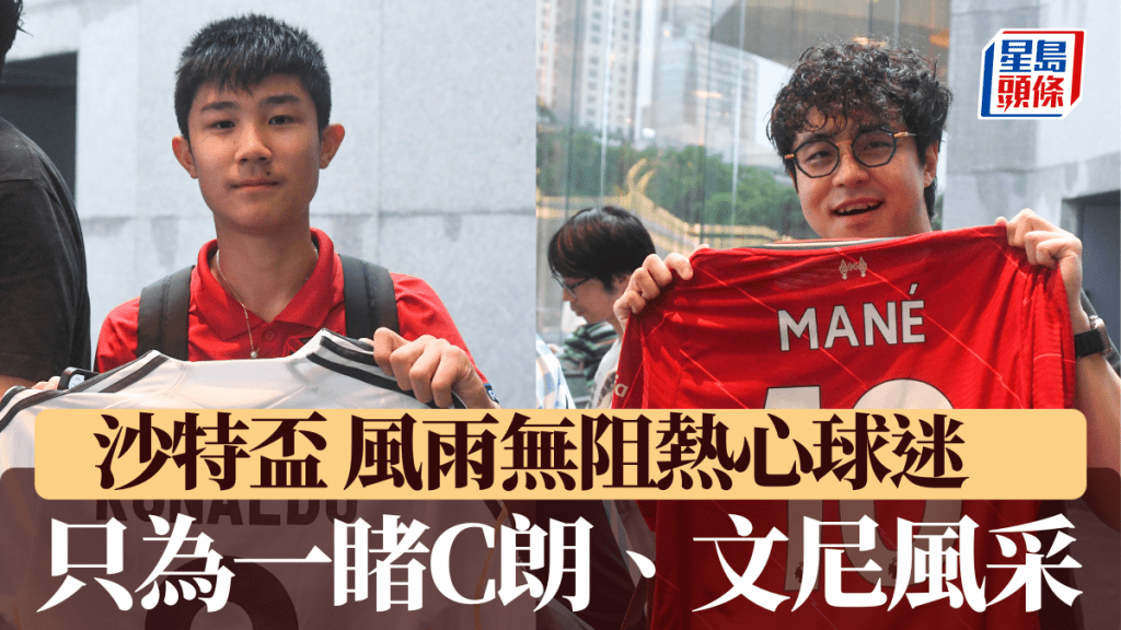 沙特盃 風雨無阻熱心球迷 只為一睹球星風采。寥偉業攝