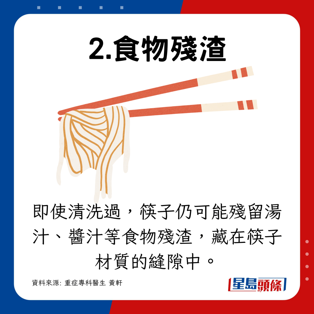 即使清洗过，筷子仍可能残留汤汁、酱汁等食物残渣，藏在筷子材质的缝隙中。