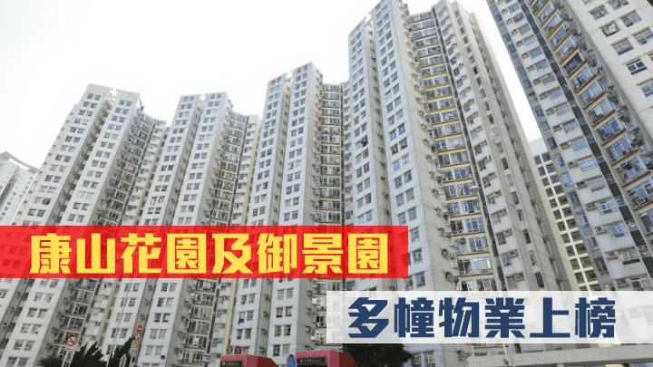康山花園新增共2座物業上榜。