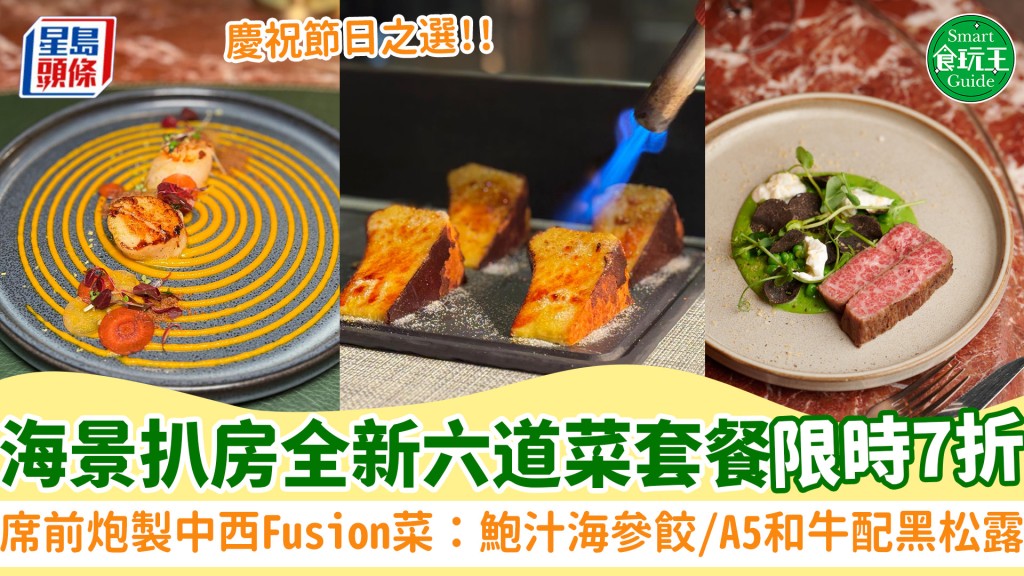 人氣海景扒房全新六道菜套餐限時7折!席前炮製中西Fusion菜 鮑汁海參餃/A5和牛配黑松露|父親節餐廳推介
