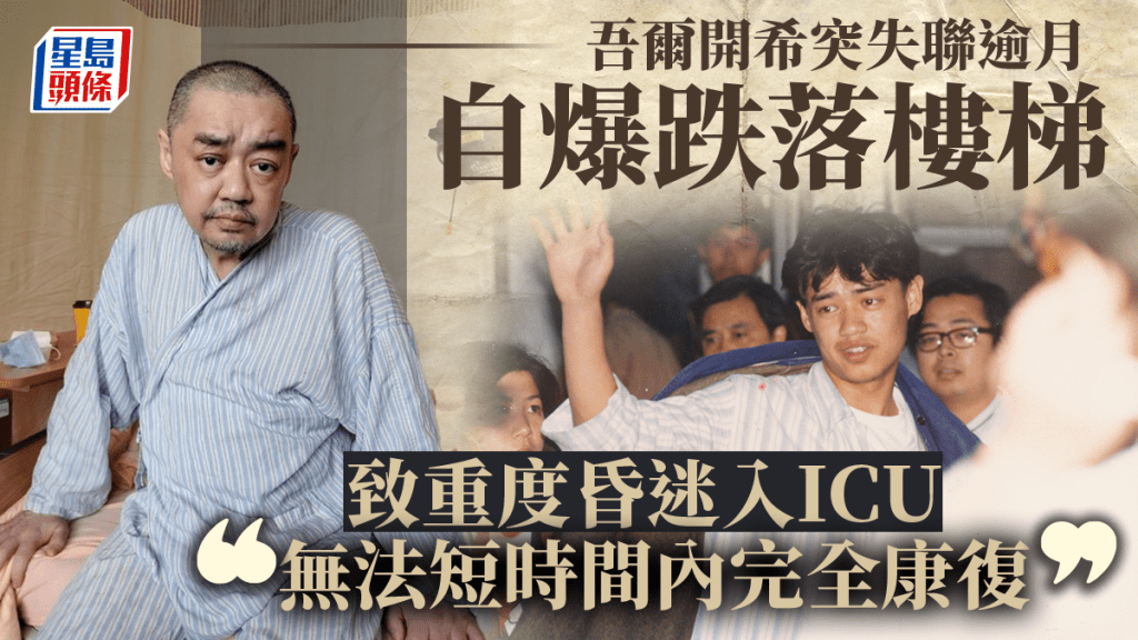 吾爾開希跌落樓梯致顱內出血一度入住ICU救治。Facebook