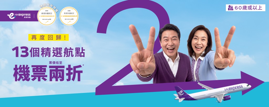 香港快運 HK Express長者機票優惠 2折飛韓國/日本/台灣/馬來西亞 香港快運 HK Express長者機票優惠 2折飛韓國/日本/台灣/馬來西亞