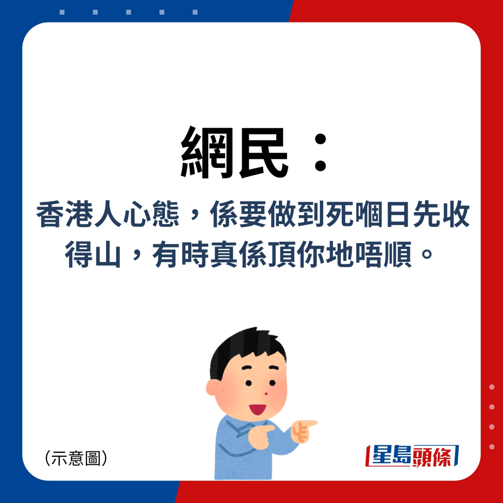 网民：香港人心态，系要做到死嗰日先收得山，有时真系顶你地唔顺。