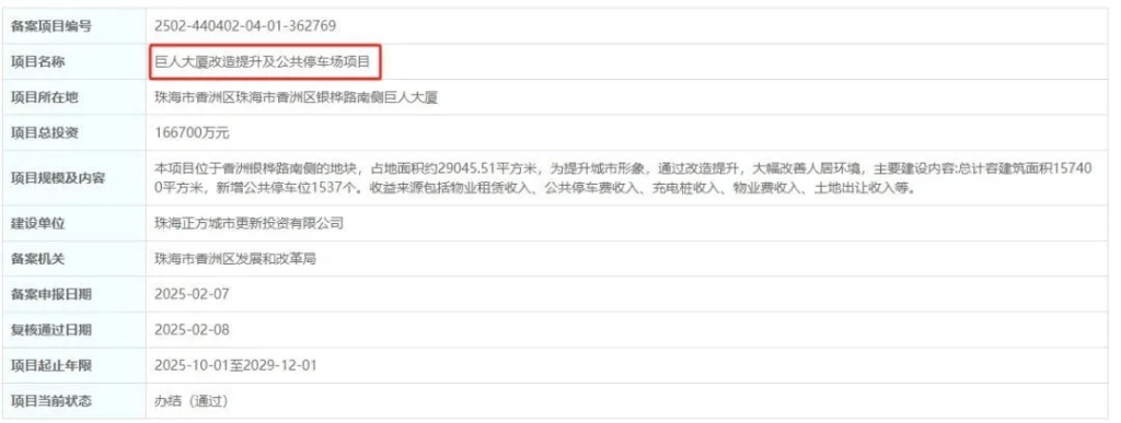近日，廣東政務服務網發佈關於《巨人大廈改造提升及公共停車場項目》的公示信息。
