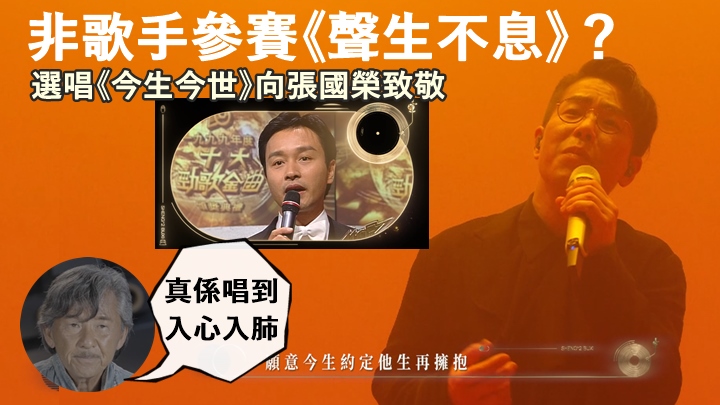 林曉峰非歌手身分參賽被質疑,唱《今生今世》獲林子祥肯定實力。