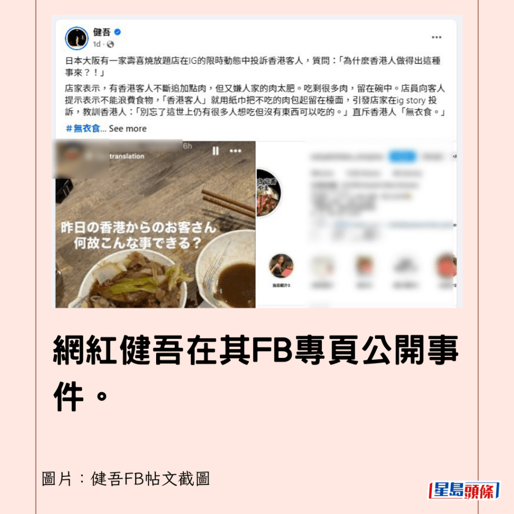 网红健吾在其FB专页公开事件。