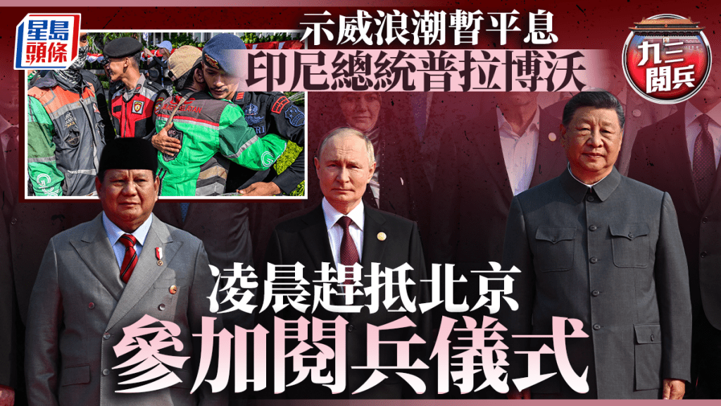 九三閱兵｜內亂暫息 印尼總統普拉博沃凌晨抵京