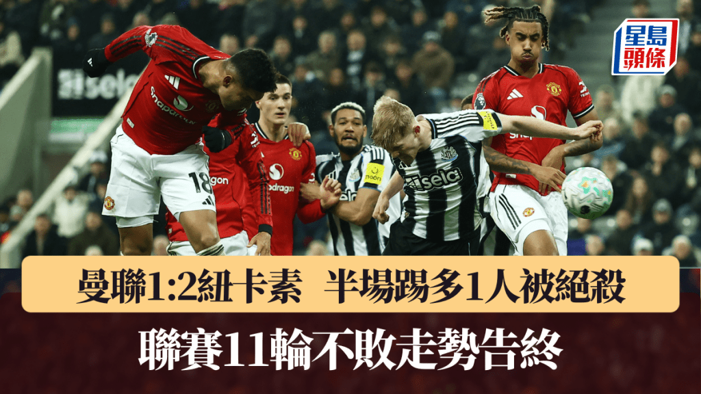 曼联半场踢多1人被绝杀，1:2不敌纽卡素。路透社