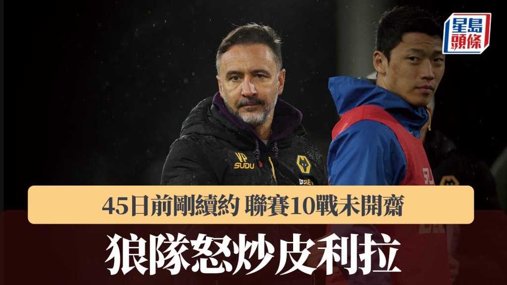 英超｜狼隊怒炒皮利拉 45日前剛續約 聯賽10戰未開齋。路透社