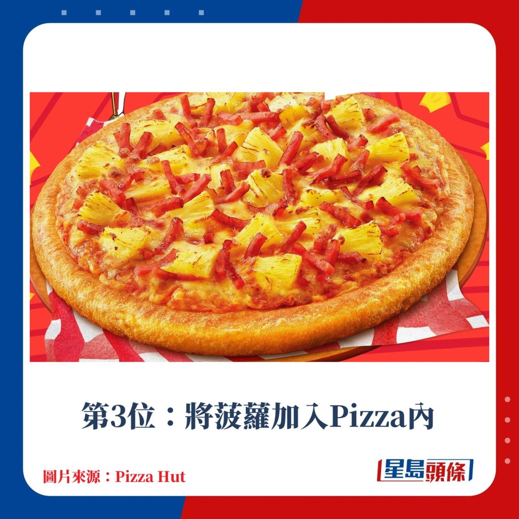 意大利人不喜欢Pizza加菠萝。 