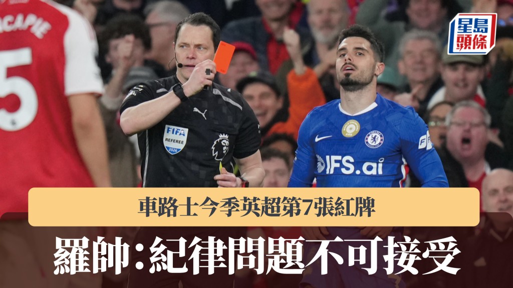 英超｜車路士今季第7張紅牌 羅帥：紀律問題不可接受。美聯社