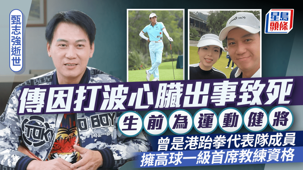 甄志強逝世|傳因打波心臟出事致死  生前為運動健將  曾是港跆拳代表隊成員 擁高球一級首席教練資格
