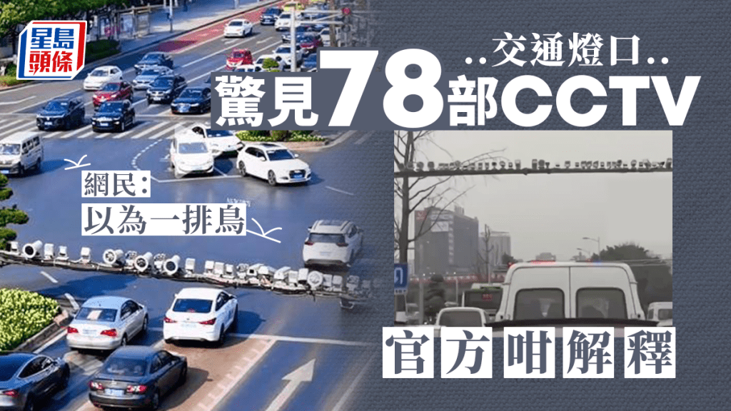 重慶一交通燈口驚見78個CCTV惹議。 
