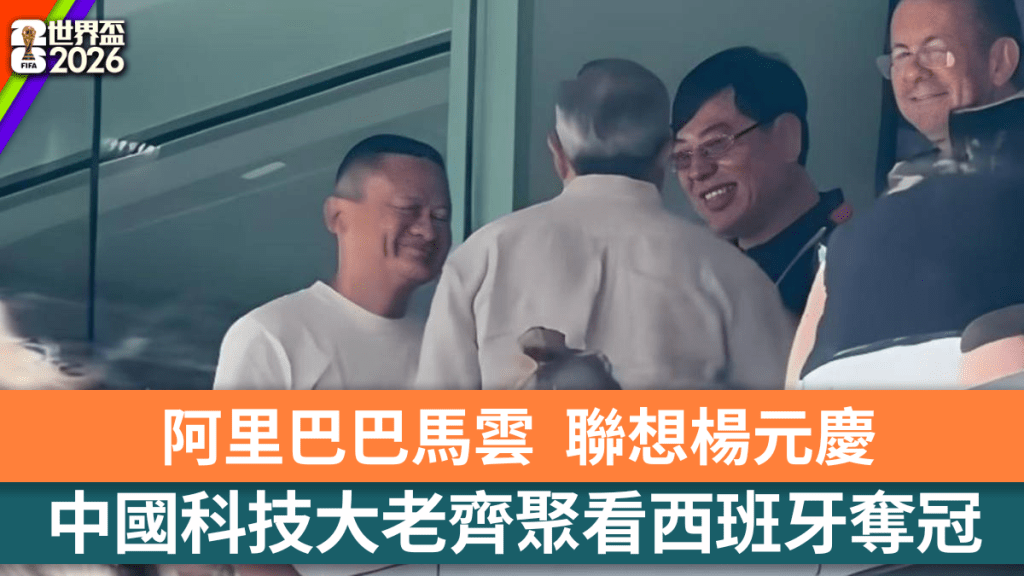 馬雲、楊元慶等科技大老現身世界盃決賽看台。快科技