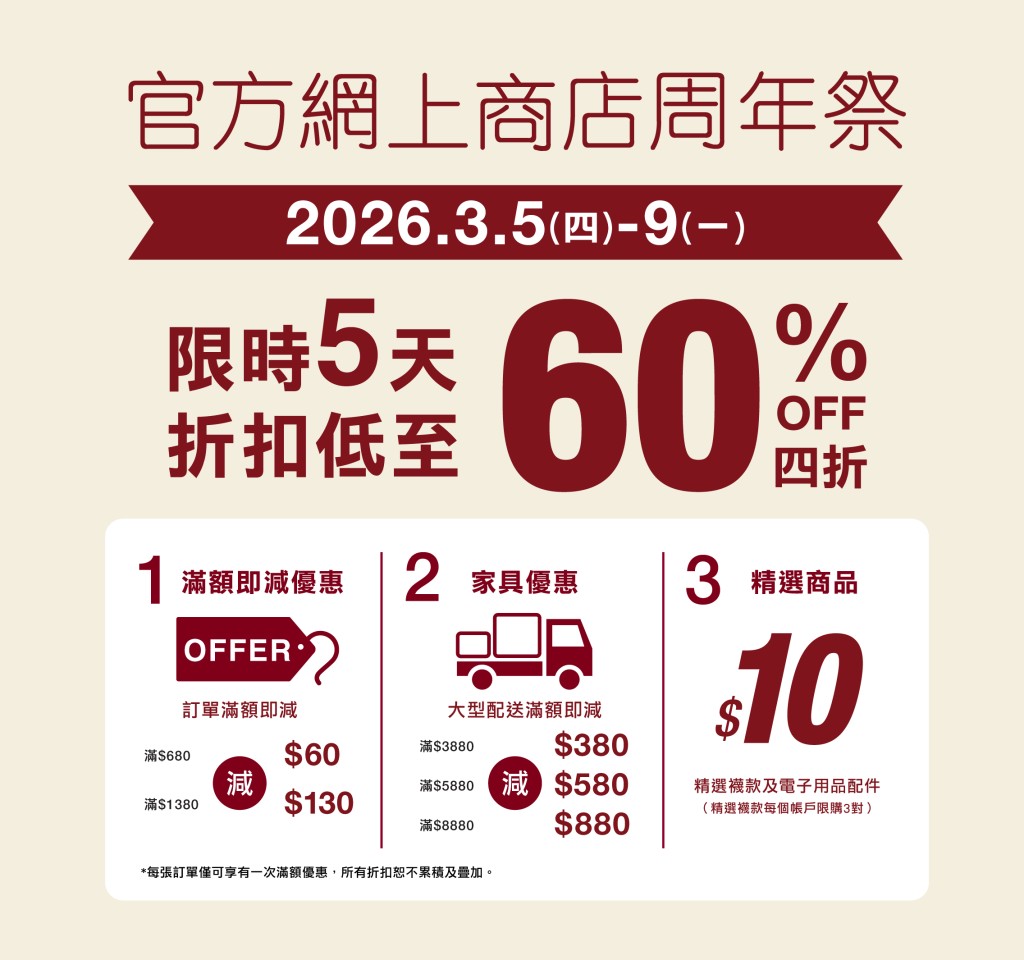 為慶祝網店成立三周年，無印良品（MUJI）特別推出了多重精彩禮遇。