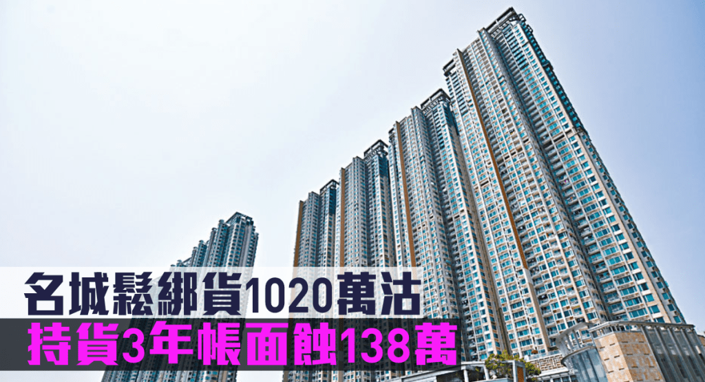 名城鬆綁貨1020萬沽,持貨3年帳面蝕138萬。