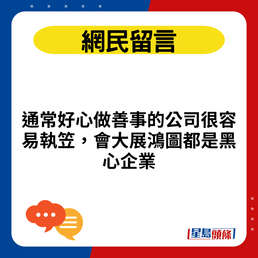 通常好心做善事的公司很容易执笠，会大展鸿图都是黑心企业