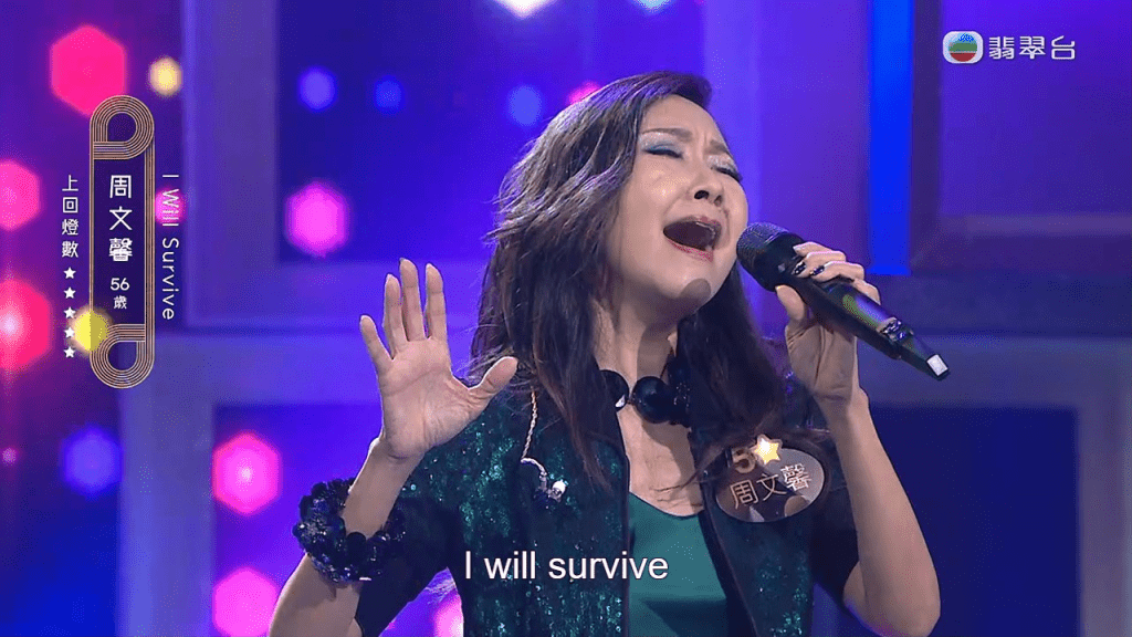 今集周文馨继续挑战英文歌《I Will Survive》，惟表现失准唔够气。