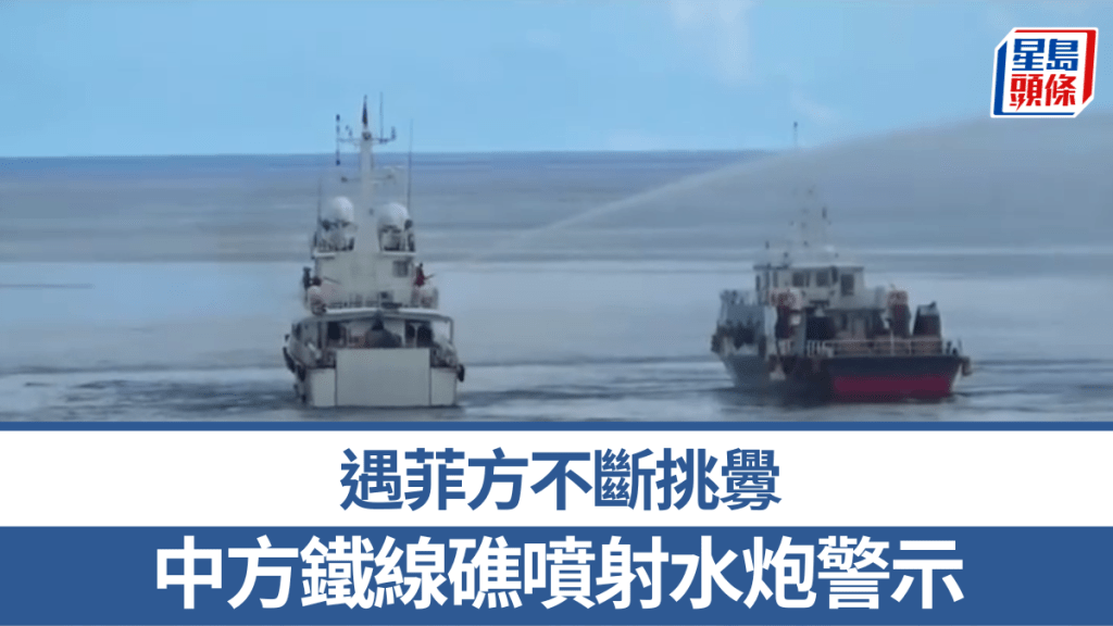 中方對菲非法闖入船隻噴射水炮警示，是在鐵線礁首次。