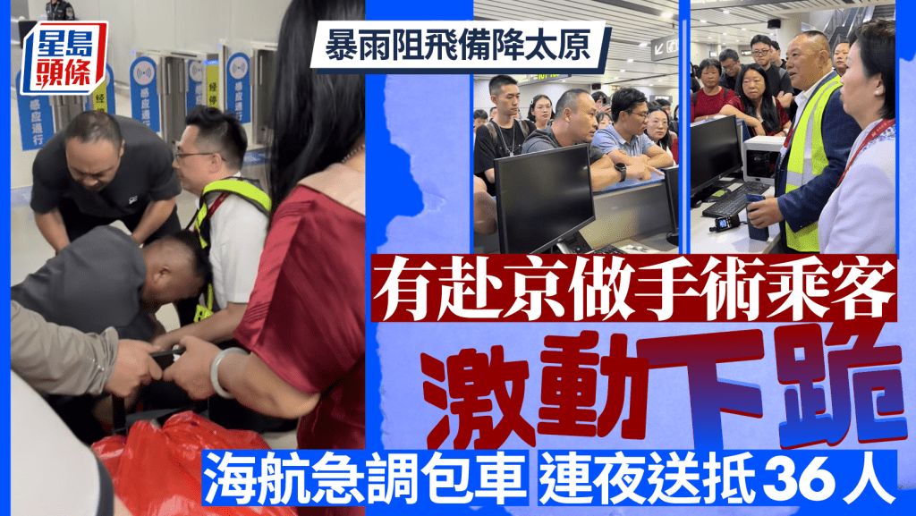 暴雨阻飛赴京手術乘客下跪求援  海航急調包車連夜送抵36人