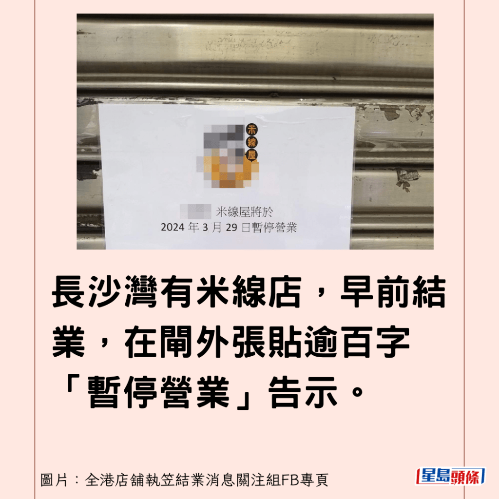 长沙湾有米线店，早前结业，在闸外张贴逾百字「暂停营业」告示。