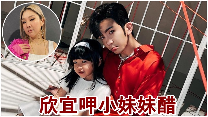 AL貼出跟小妹妹合照，竟惹來欣宜呷醋。