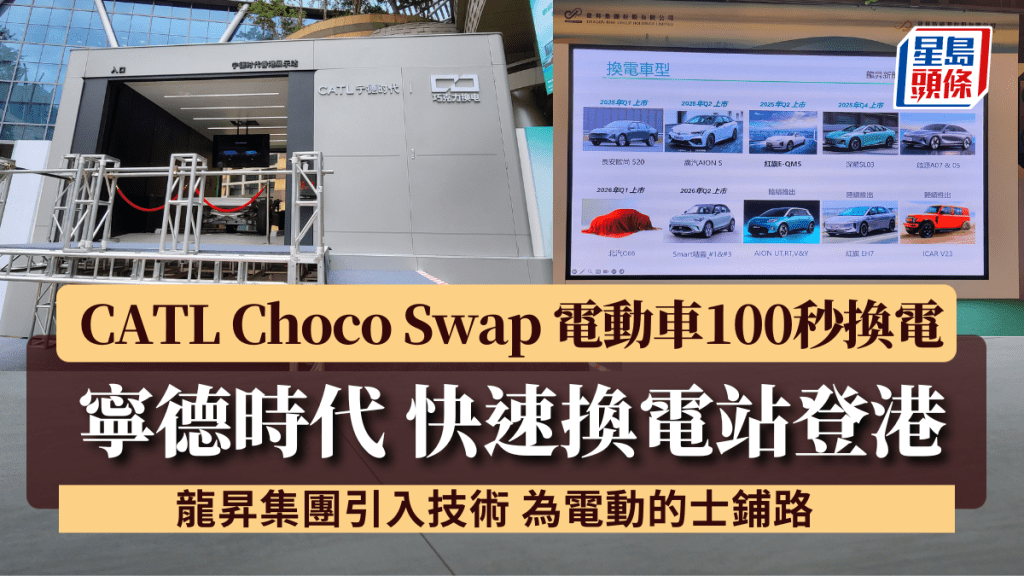 寧德時代CATL ChocoSwap巧克力換電站即日起至7月在數碼港公開展出,可支援配備此技術的不同牌子國產電動新車換電,首個位於粉嶺設立的充電站快將於6月投入服務。