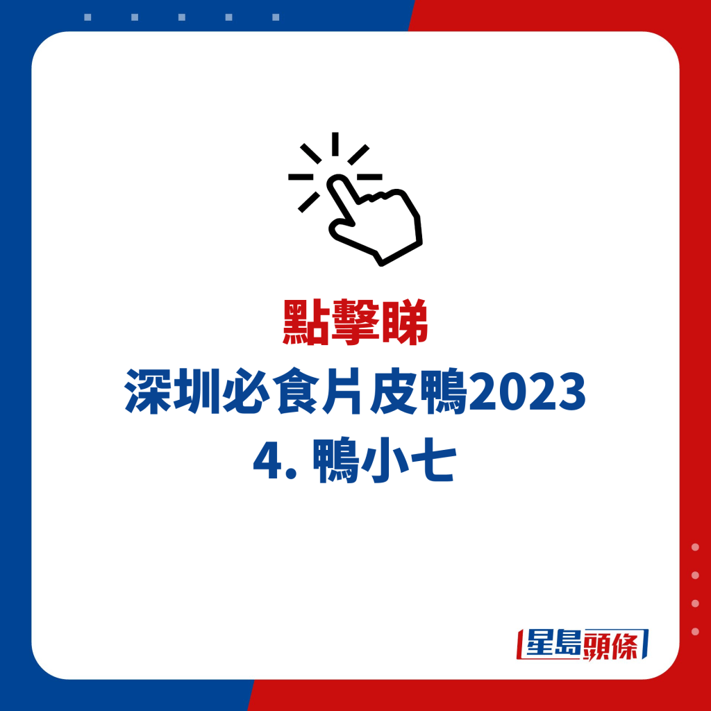 深圳必食片皮鴨2023 4. 鴨小七