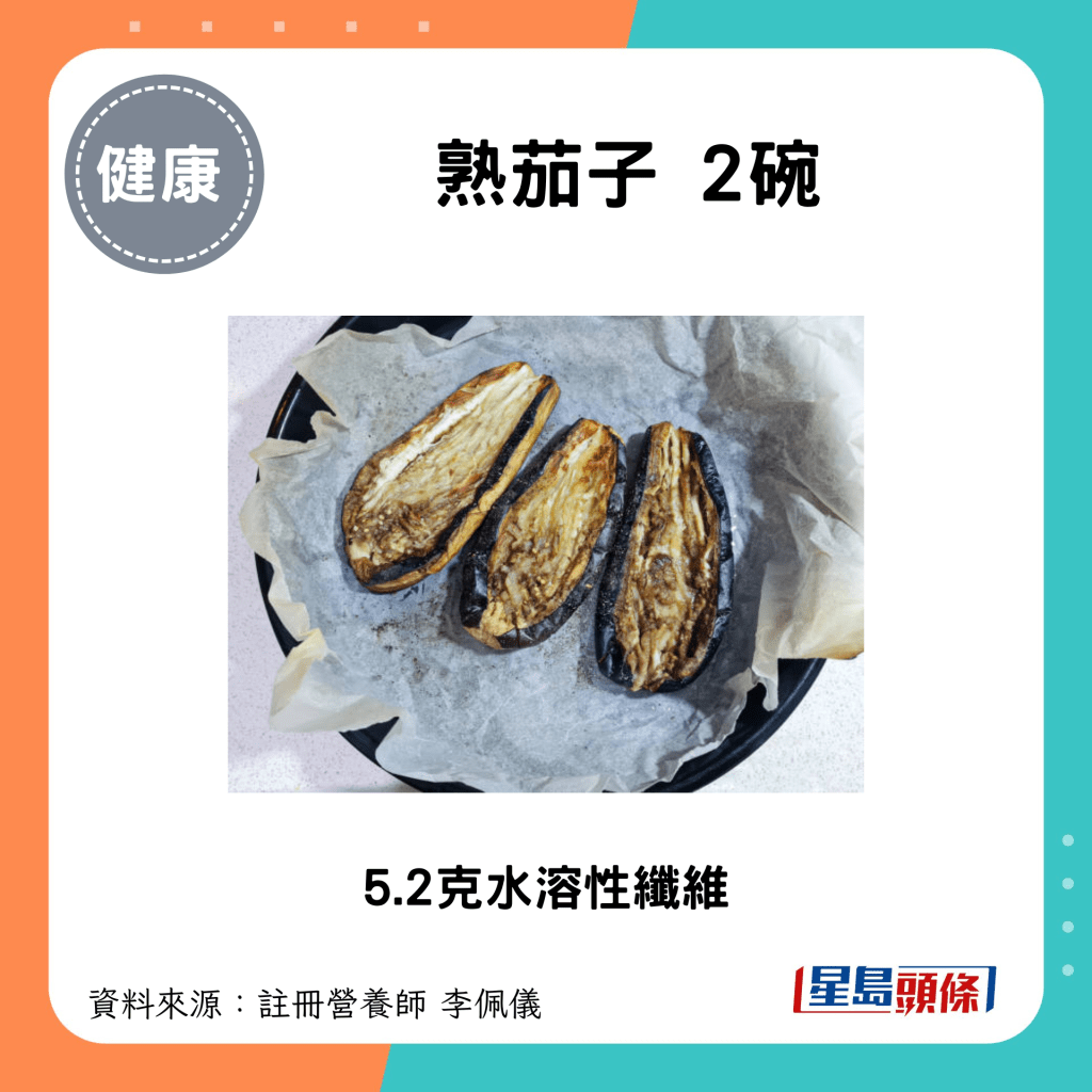 熟茄子 2碗 5.2克水溶性纤维