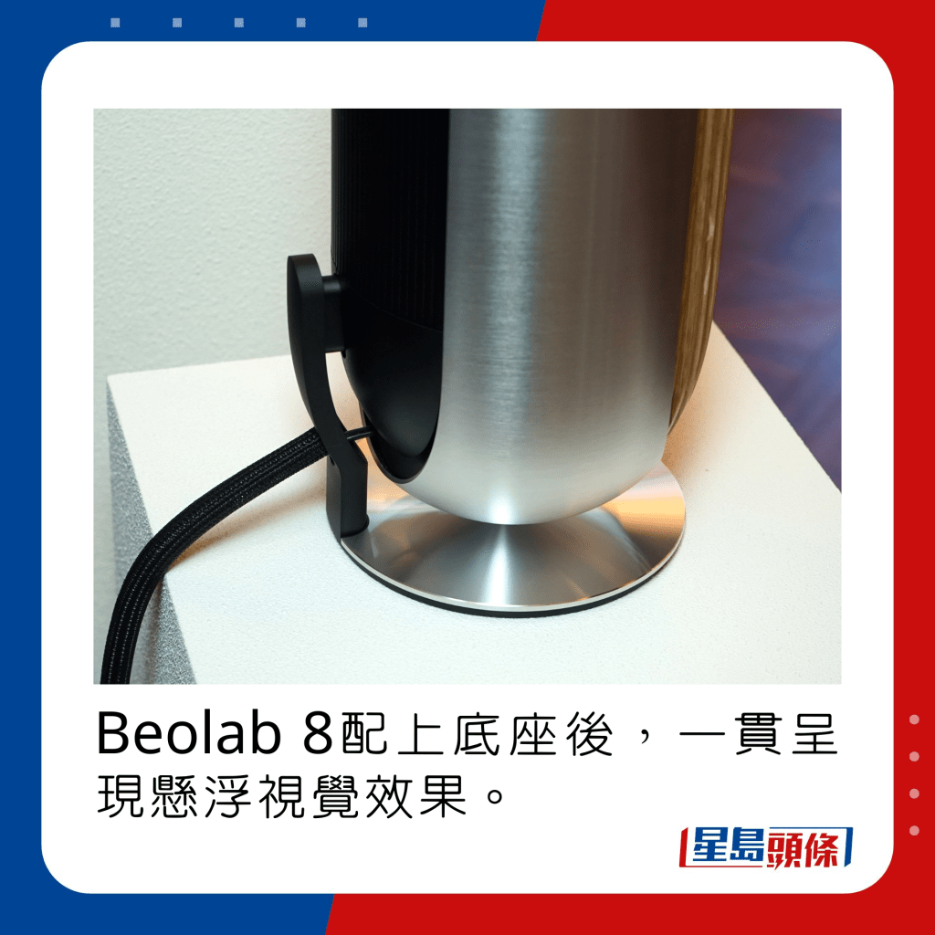 Beolab 8配上底座後，一貫呈現懸浮視覺效果。