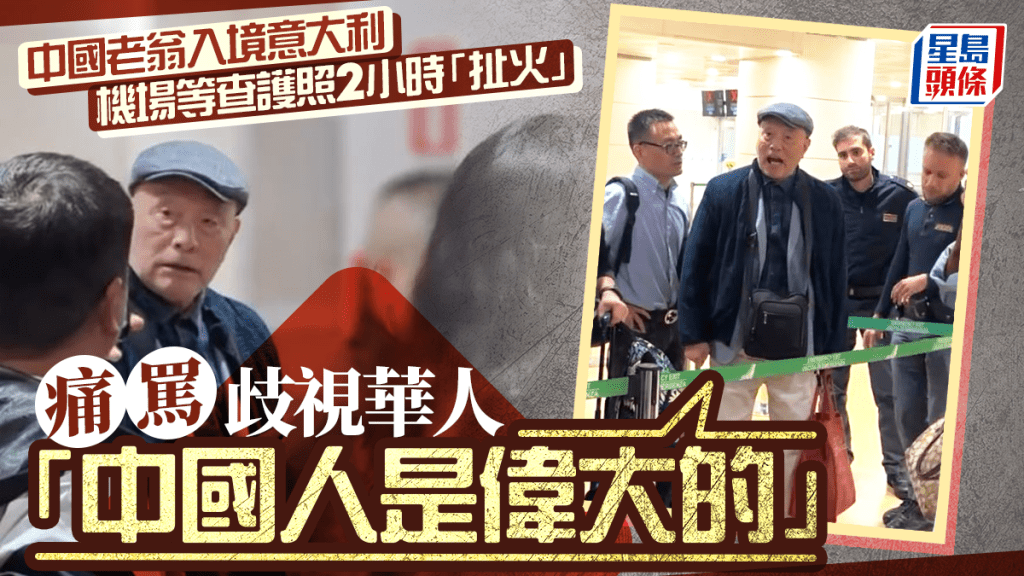意大利有老翁不滿等候入境時間太長，在機場怒罵中國人被歧視。Ｘ@OttoHuang120