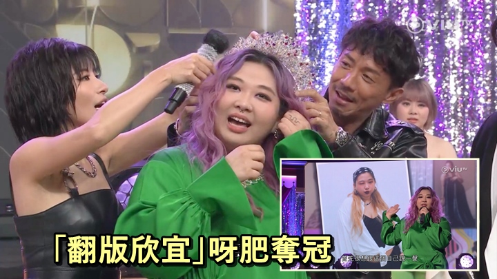 「翻版欣宜」呀肥奪總冠軍,張繼聰幫手戴后冠手忙腳亂夾親人。