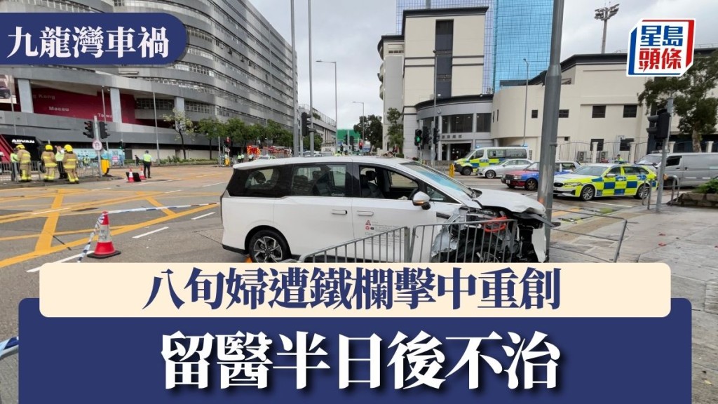 九龍灣車禍｜八旬婦遭鐵欄擊中重創 留醫半日後不治