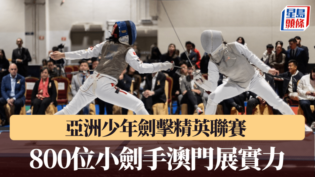 亞洲少年劍擊精英聯賽澳門站開鑼。 公關圖片