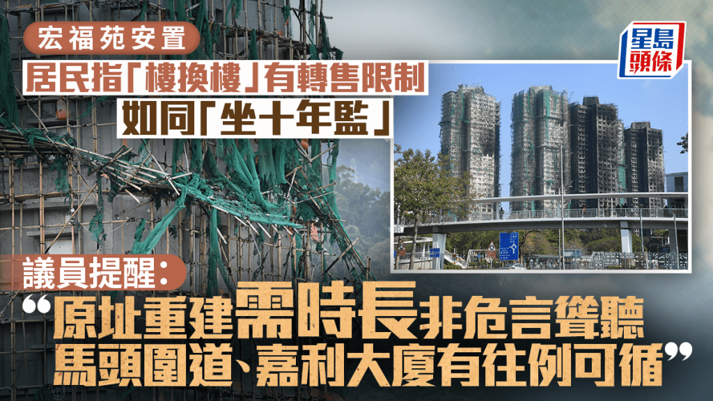 宏福苑安置︱居民憂樓換樓或面臨「十年禁售刑期」 梁文廣：原址重建需時長並非危言聳聽 有往例參考