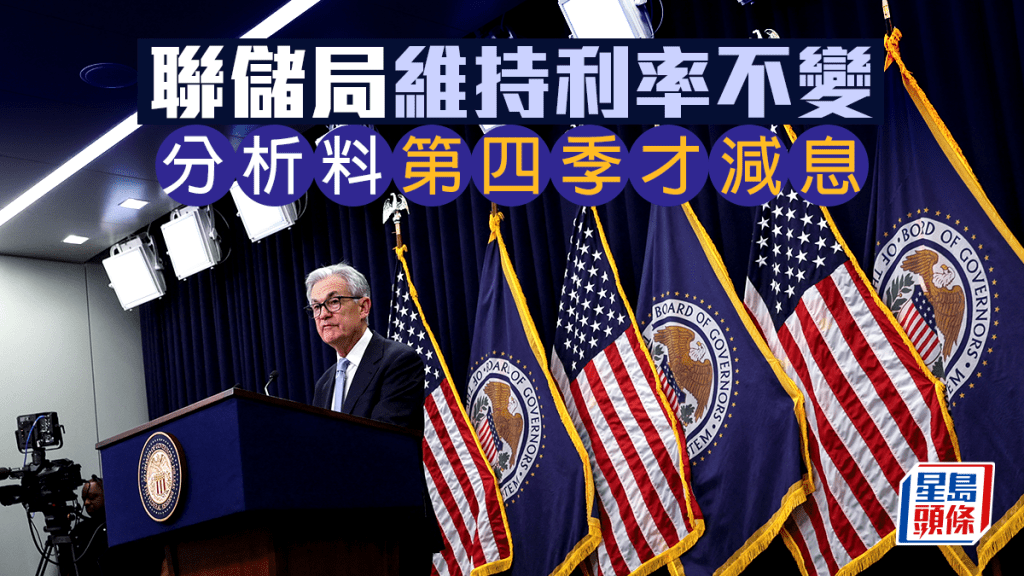 美国议息｜联储局维持利率不变符预期 普徕仕料美延至第四季才减息 能源价格成关键