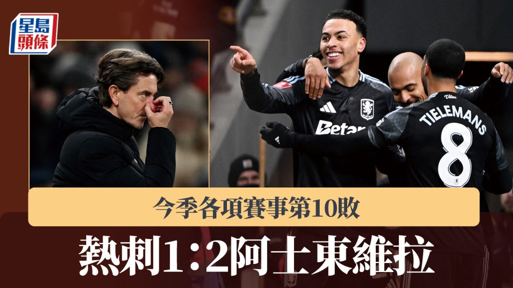 英足盃｜熱刺1：2阿士東維拉 今季各項賽事第10敗。路透社