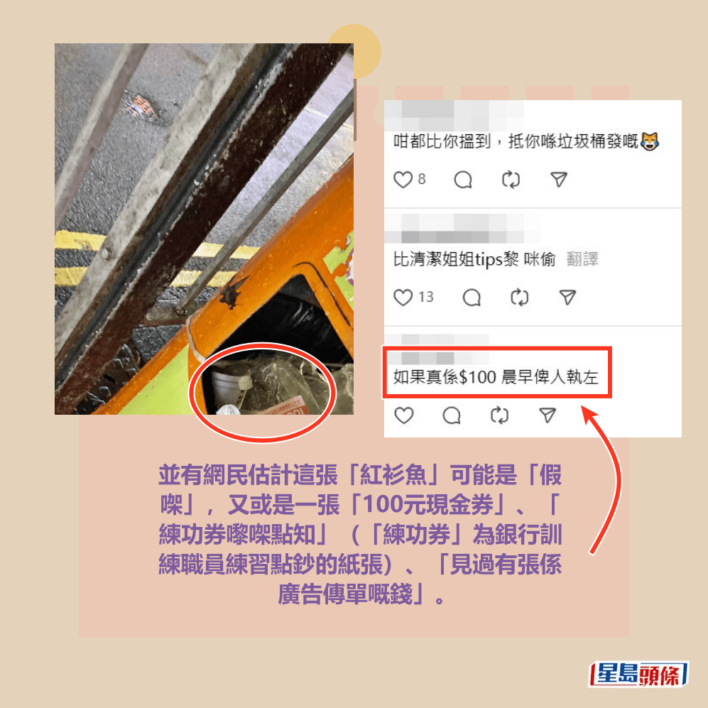 並有網民估計這張「紅衫魚」可能是「假 㗎」，又或是一張「100元現金券」、「 練功券嚟㗎點知」（「練功券」為銀行訓 練職員練習點鈔的紙張）、「見過有張係 廣告傳單嘅錢」。Threads截圖