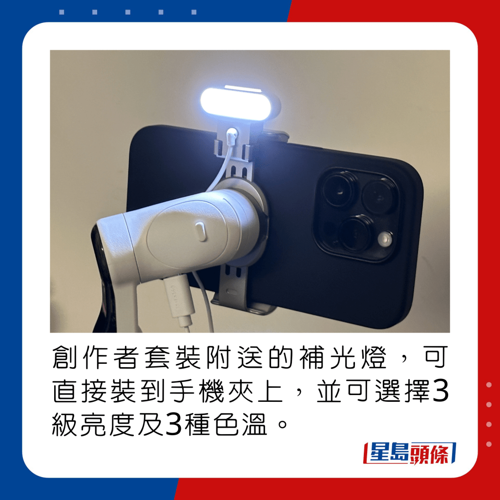 創作者套裝附送的補光燈，可直接裝到手機夾上，並可選擇3級亮度及3種色溫。