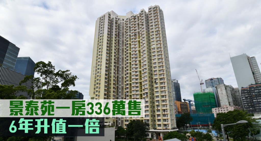 景泰苑一房336萬售,6年升值一倍。