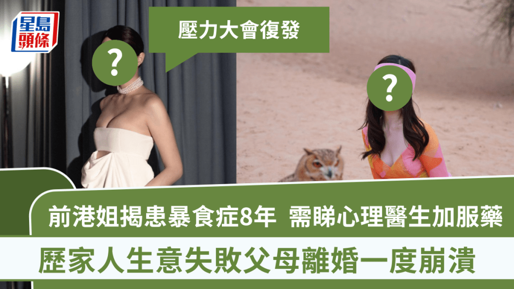 前港姐咪神季軍揭患暴食症8年 歷家人生意失敗父母離婚一度崩潰 需睇心理醫生加服藥:壓力大會復發