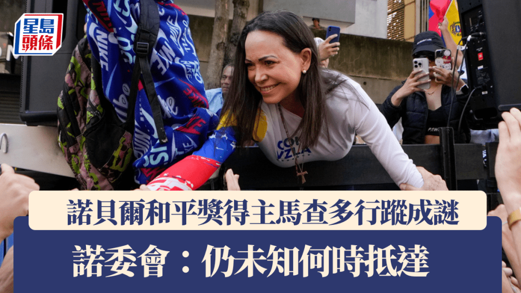 諾貝爾和平獎得主馬查多行蹤成謎 諾委會：仍未知何時抵達。美聯社