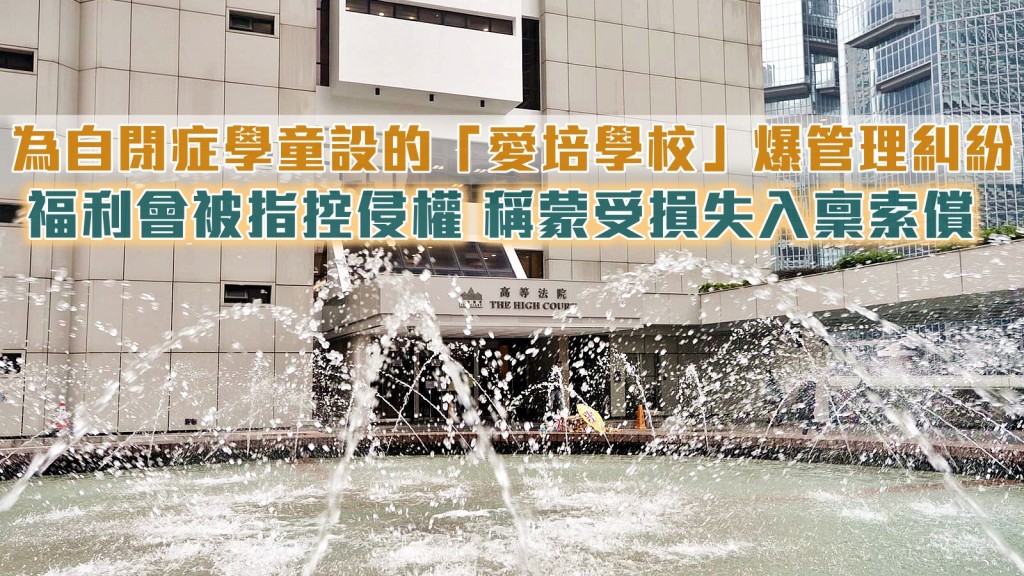 「愛培學校」爆管理糾紛。 資料圖片