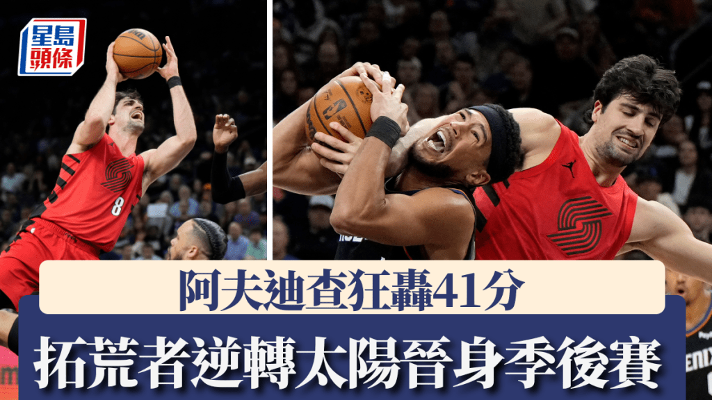 阿夫迪查狂轰41分，拓荒者末节逆转太阳夺西岸第七席位。