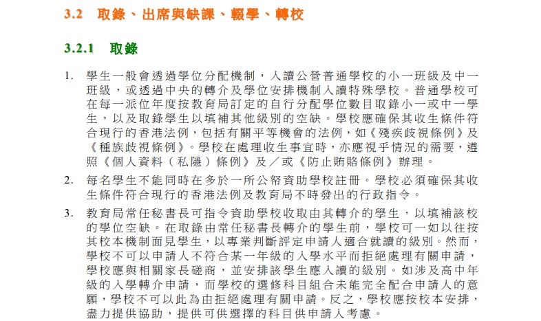 新版《學校行政手冊》列明，在取錄由教育局常任秘書長轉介的學生前，學校不可以申請人不符合某年級的入學水平，或學校的高中選修科目組合未能完全配合申請人的意願為由，而拒絕處理其入學申請。2025年11月版《學校行政手冊》截圖