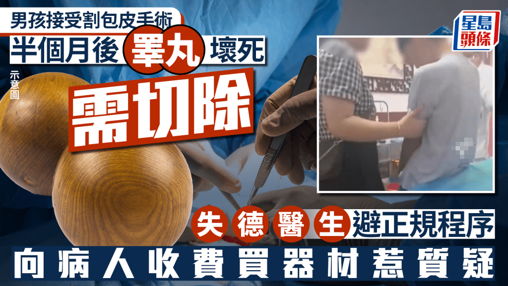 割包皮手術失誤？︱男孩劇痛切壞死睪丸  醫生臨時買器材遭質疑