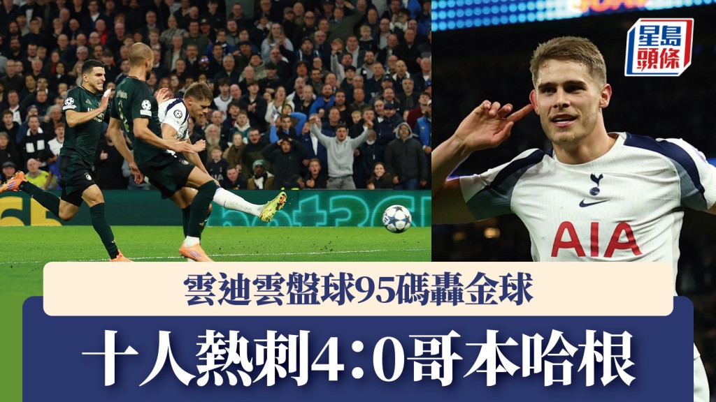 歐聯｜十人熱刺4：0哥本哈根 雲迪雲盤球95碼轟金球。路透社