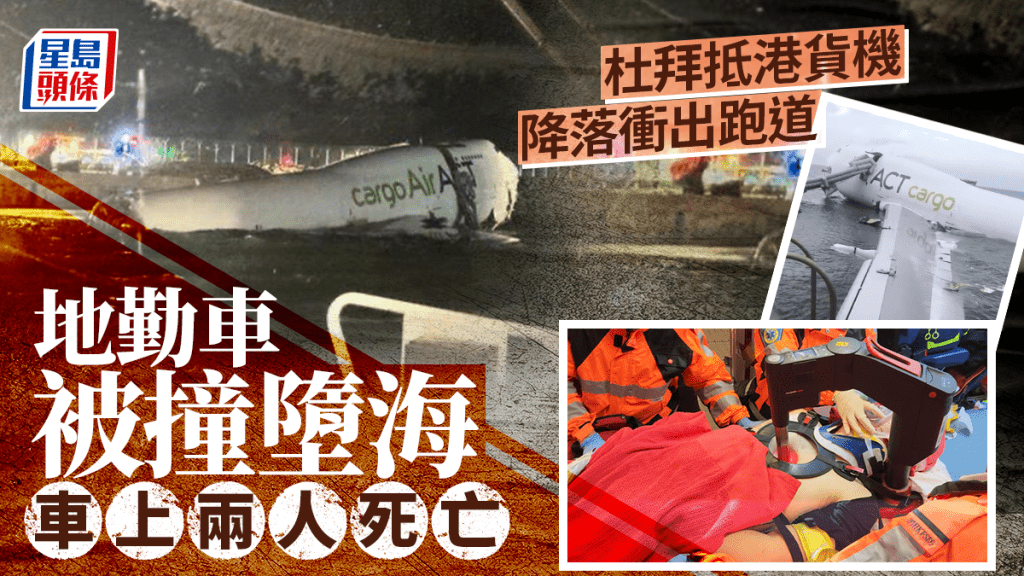杜拜抵港貨機降落期間衝出跑道 地勤車墮海 車上兩人被救起後不治